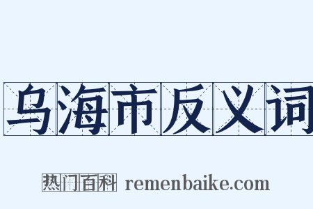 乌海市反义词是什么意思的图片